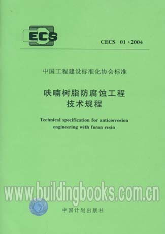 《呋喃樹脂防腐蝕工程技術規(guī)程 CECS01:2004》在冷芯盒樹脂工藝中的應用與指導