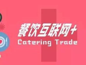 餐飲商家的食品互聯網之路 機遇、挑戰與破局
